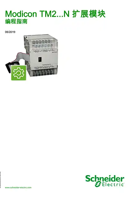 schneider施耐德Modicon TM2...N 扩展模块 - 编程指南